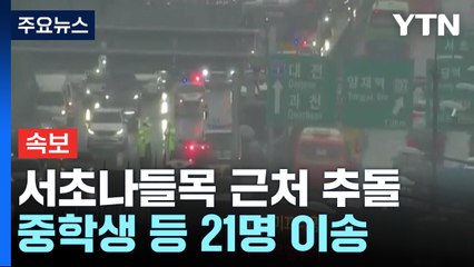 [속보] 서초나들목 근처 관광버스·트럭 추돌...중학생 등 21명 이송 / YTN