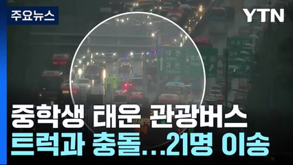 중학생 태운 관광버스와 트럭 충돌...21명 병원 이송 / YTN