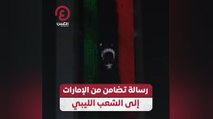 رسالة تضامن من الإمارات إلى الشعب الليبي