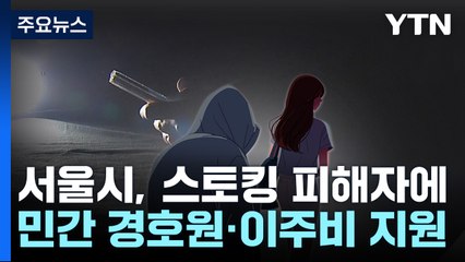 [서울] 스토킹 피해자에게 민간 경호원·이주비 지원 / YTN