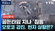 [뉴스큐] 골든타임 지나 참담한 모로코...현지 상황은? / YTN