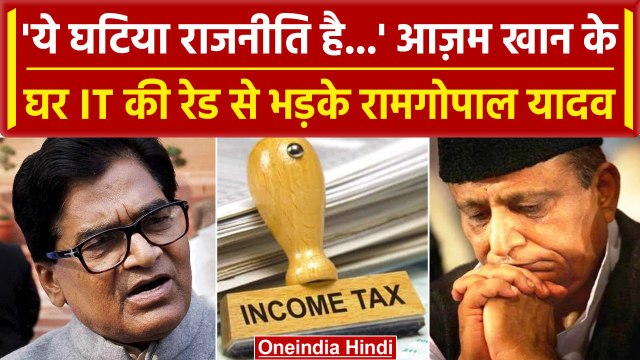 Azam Khan के घर IT Raid, भड़के Ram Gopal Yadav बोले ये Yogi Govt की घटिया राजनीति है | वनइंडिया हिंदी