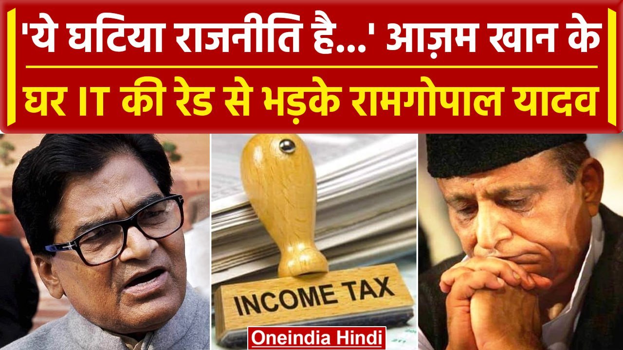 Azam Khan के घर IT Raid, भड़के Ram Gopal Yadav बोले ये Yogi Govt की घटिया राजनीति है | वनइंडिया हिंदी