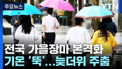 [날씨] 가을장마 시작, 영동엔 호우...기온 '뚝', 늦더위 물러나 / YTN