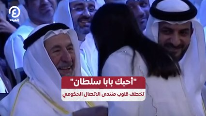 "أحبك بابا سلطان" تخطف قلوب منتدى الاتصال الحكومي