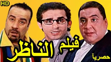 HD حصريآ_فيلم | ( الناظر ) ( بطولة ) (علاء ولي الدين و احمد حلمي و محمد سعد ) | 2024  كامل  بجودة