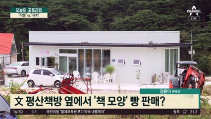 文 평산책방 옆에 ‘평산책빵’…“짝퉁” vs “재치”