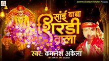 Sai Baba | New Super Hit Sai Baba Bhojpuri Song 2023 | Sai Baba Shirdi Wala | Kamlesh Akela