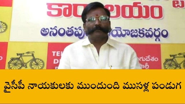 అనంతపురం జిల్లా: ''వైసీపీ నేతలకు ముందుంది ముసళ్ల పండుగ''