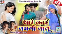 Dj Song | Thare Kai Jachgi Janu | Vikarm Rawat | New Rajasthani DJ REMIX Song | Marwadi DJ MIx Gana