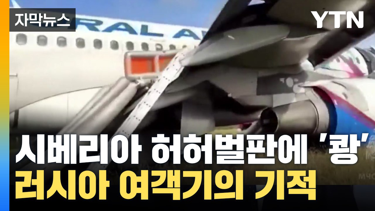 [자막뉴스] "끔찍한 일이 일어나고 있다" 러시아 여객기 기름 부족해서... / YTN