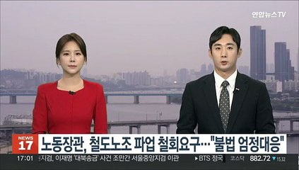 노동장관, 철도노조 파업 철회요구…"불법 엄정대응"