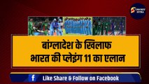 Bangladesh के खिलाफ Team India की Playing 11 का एलान, Rohit ने किया 4-4 खिलाड़ियों को बाहर | Asia Cup | Virat Kohli