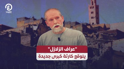 "عراف الزلازل" يتوقع كارثة كبرى جديدة