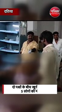 दो पक्षों के बीच खूनी संघर्ष में 5 लोगों की मौत
