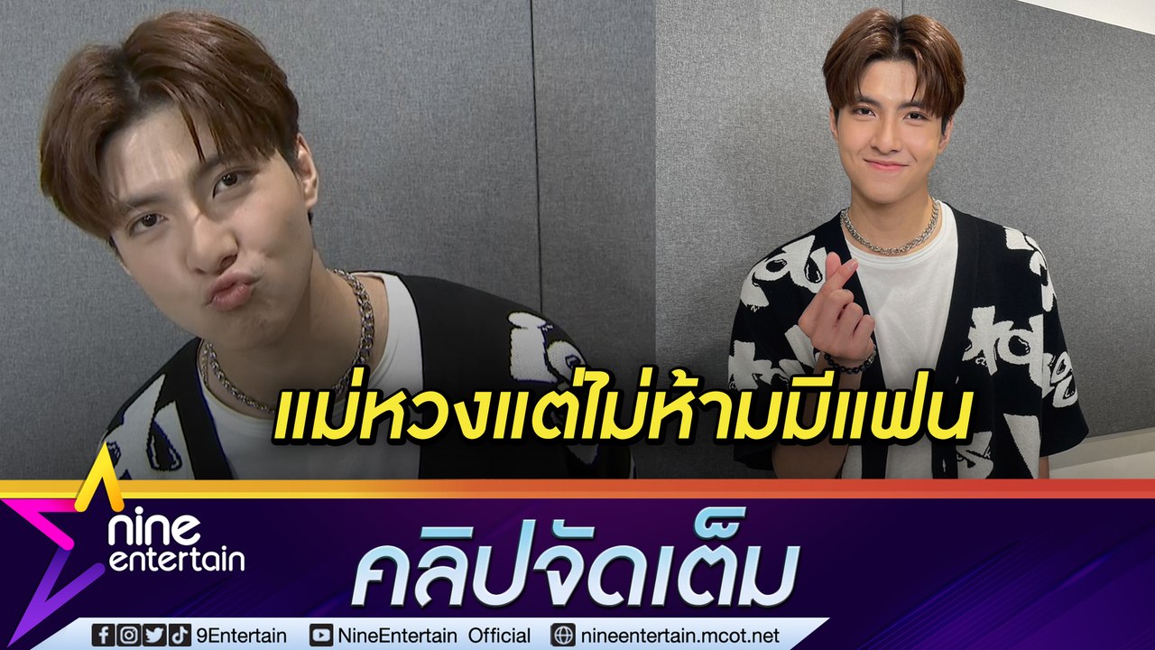 “แม็ค ณัฐพัชร์” ยังโสด ขอคนที่ชอบในตัวตน  รับ ยังมีคนจำผิดเป็น “ยอร์ช ยงศิลป์" (คลิปจัดเต็ม)