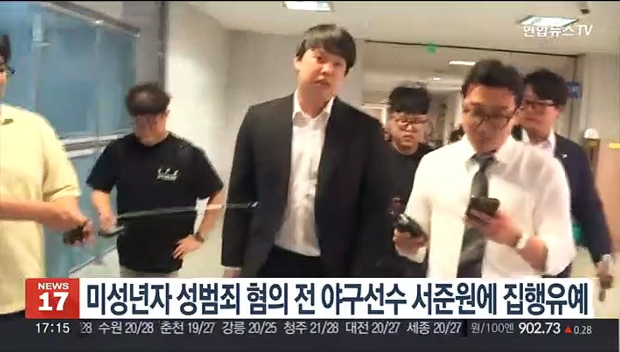 미성년자 성범죄 혐의 전 야구선수 서준원에 집행유예