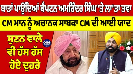 ਬਾਤਾਂ ਪਾਉਂਦਿਆਂ ਕੈਪਟਨ ਅਮਰਿੰਦਰ ਸਿੰਘ 'ਤੇ ਲਾ 'ਤਾ ਤਵਾ CMਮਾਨ ਨੂੰ ਅਚਾਨਕ ਸਾਬਕਾ CM ਦੀ ਆਈ ਯਾਦ|OneIndia Punjabi
