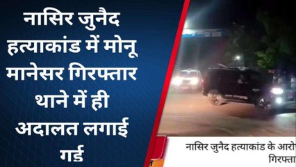 कामां: नासिर जुनैद हत्याकांड का आरोपी मोनू मानेसर गिरफ्तार, थाने में ही लगाई अदालत