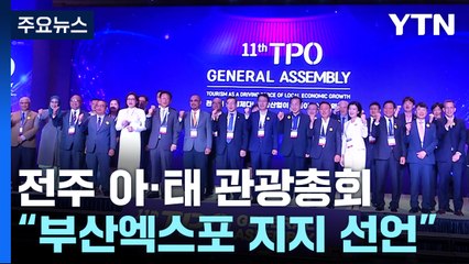 아·태 관광총회 전주서 개막..."2030 부산엑스포 지지 선언" / YTN