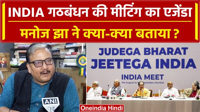 INDIA Alliance Meeting में बड़ा मुद्दा क्या होगा, Manoj Jha ने क्या बताया ? | RJD | वनइंडिया हिंदी