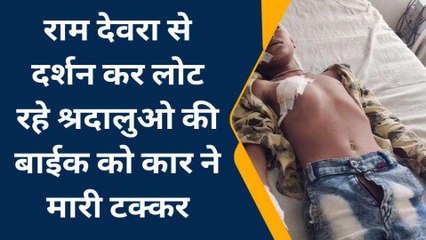 भीलवाड़ा: रामदेवरा से लौट रहे श्रद्धालुओं की बाइक को कार ने मारी टक्‍कर, इतने हुए घायल