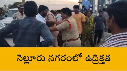 నెల్లూరు జిల్లా: నగరంలో తీవ్ర ఉద్రిక్తత