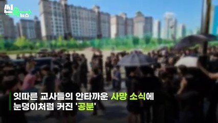 [씬속뉴스] "대전 교사 가해 학부모 아니에요"…가족관계증명서까지 공개