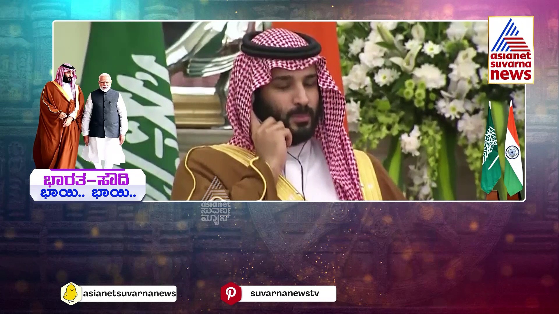 ಸೌದಿಯಿಂದ ಕೊಳ್ಳೋದಲ್ಲಾ..ಮಾರಾಟ ಮಾಡುತ್ತೆ ಭಾರತ: ಉಭಯ ದೇಶಗಳ ಭವಿಷ್ಯ ಬದಲಿಸುತ್ತಾ ಆ 8 ಒಪ್ಪಂದಗಳು..?