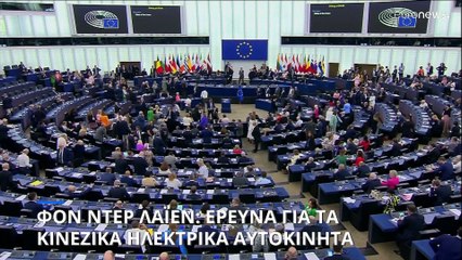 Φον ντερ Λάιεν: Έρευνα για τις επιδοτήσεις στα κινεζικά ηλεκτρικά οχήματα