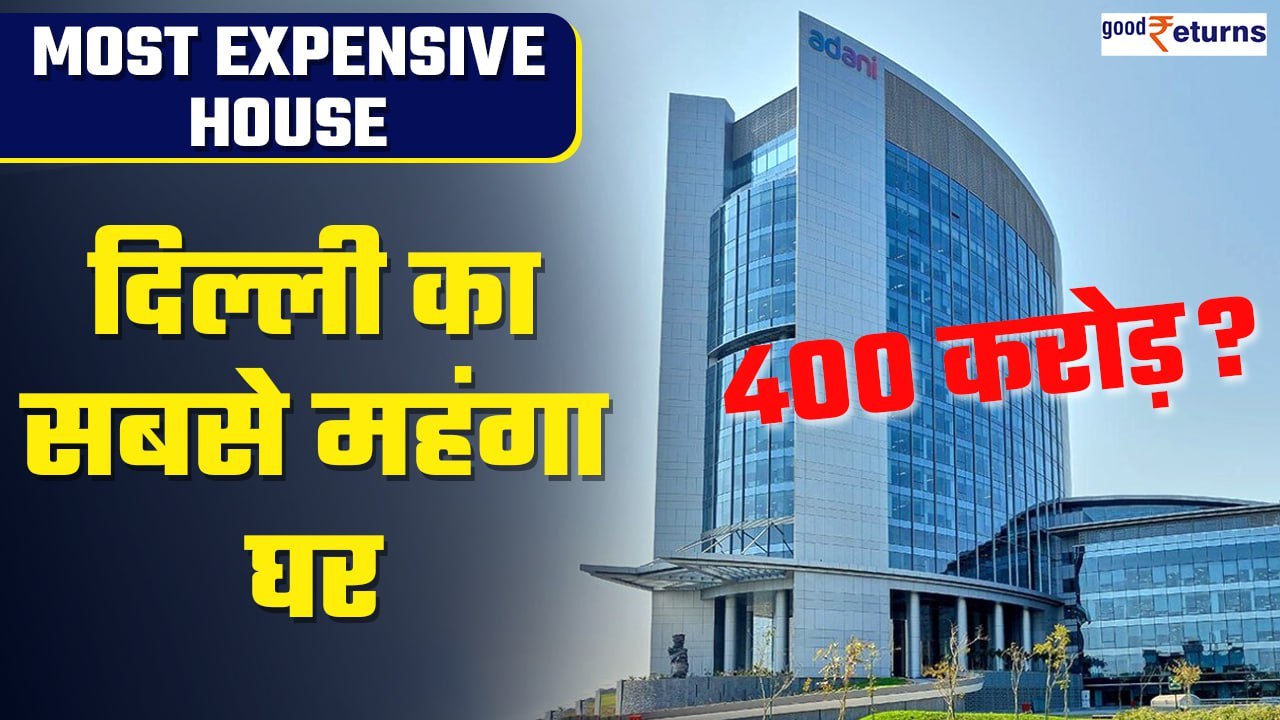 Most Expensive House : ये है दिल्ली के सबसे महंगे घर | GoodReturns
