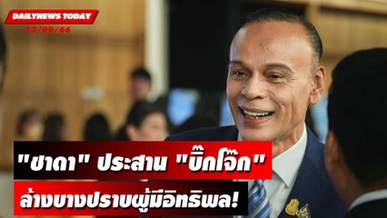 "ชาดา" ประสาน "บิ๊กโจ๊ก" ล้างบางปราบผู้มีอิทธิพล! | DAILYNEWSTODAY เดลินิวส์ 13/09/66