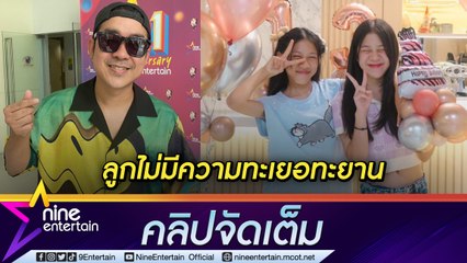 “โจ๊ก โซคูล” รับ ลูกไม่มีแพชชั่นทำงานในวงการ เครียดไม่รู้ควรผลักดันหรือตามใจลูกดี (คลิปจัดเต็ม)