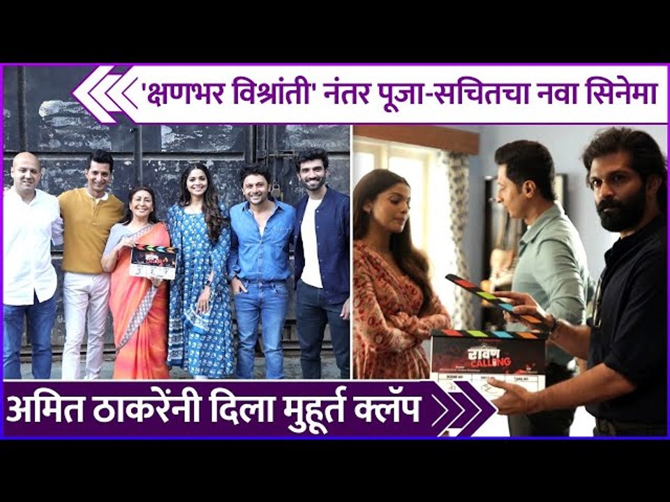'क्षणभर' नंतर पूजा-सचितचा नवा सिनेमा | Ravan Calling | Pooja Sawant | Sachit Patil