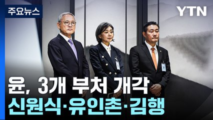 尹, 추가 개각 단행...국방 신원식·문체 유인촌·여가 김행 / YTN