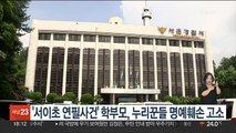 '서이초 연필사건' 학부모, 누리꾼들 명예훼손 고소