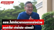 ครม.ไฟเขียวมาตรการเร่งด่วน ลดค่าไฟ-ค่าน้ำมัน-พักหนี้! | DAILYNEWSTODAY เดลินิวส์ 13/09/66