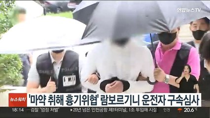 '마약 취해 흉기위협' 람보르기니 운전자 구속심사