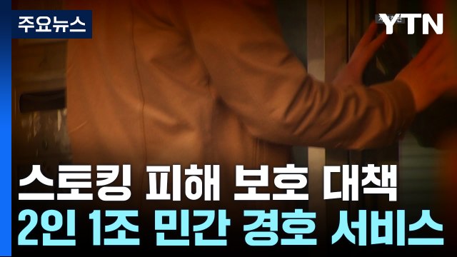 [서울] 스토킹 피해자에게 민간 경호원·이주비 지원 / YTN