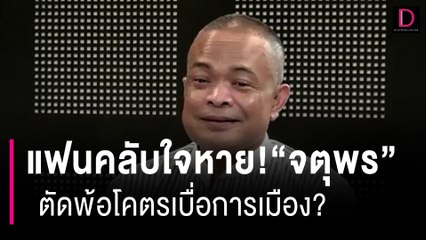 แฟนคลับใจหาย! "จตุพร"ตัดพ้อโคตรเบื่อการเมือง?  | HOTSHOT เดลินิวส์ 13/09/66