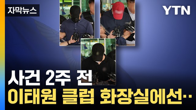 [자막뉴스] 사용 중단된 가루까지 나왔다...서서히 드러나는 '용산 추락사' 전말 / YTN
