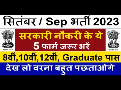 Top 5 Government Job Vacancy in September 2023 | Latest Govt Jobs 2023 / Sarkari Naukri 2023