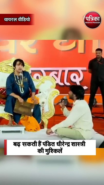 बढ़ सकती हैं पंडित धीरेन्द्र शास्त्री की मुश्किलें