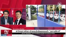 เบื้องหลังสังหาร “สารวัตรแบงค์” ตำรวจตงฉิน? | รายการคมชัดลึก | 13 ก.ย. 66 | PART 1