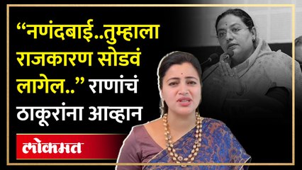 “नणंदबाई.. तुम्हाला राजकारण सोडवं लागेल”, नवनीत राणा, यशमती ठाकूरांवर बरसल्या