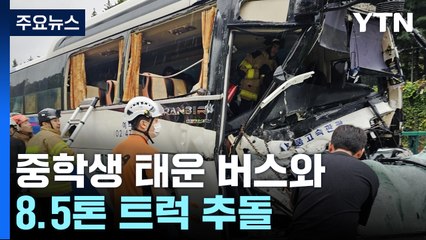 중학생 태운 관광버스와 트럭 부딪혀...21명 병원 이송 / YTN