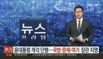 윤대통령 추가 개각 단행…국방·문체·여가 장관 지명