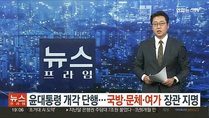 Tải video: 윤대통령 추가 개각 단행…국방·문체·여가 장관 지명