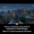 صوت الآذان يعلو في Assassin's Creed Mirage - تجربة مميزة لعشاق اللعبة