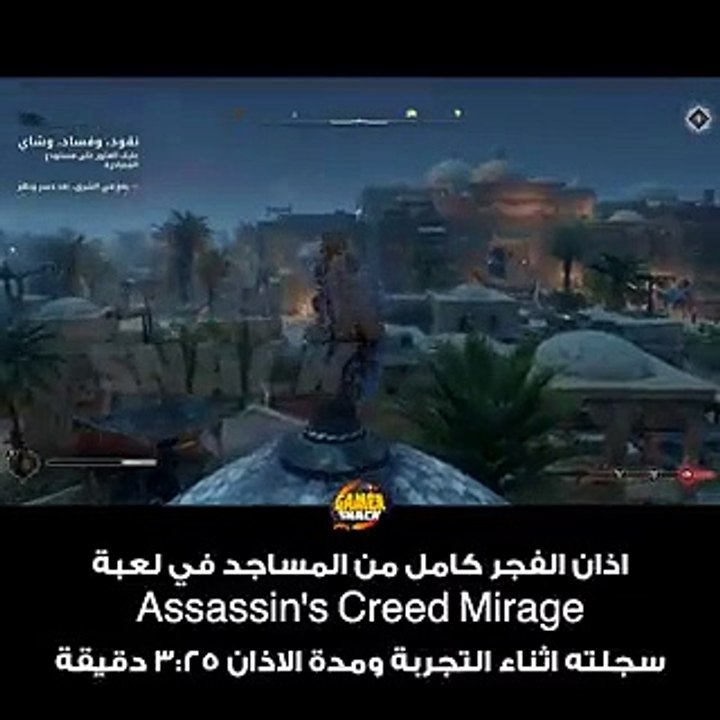 صوت الآذان يعلو في Assassin's Creed Mirage - تجربة مميزة لعشاق اللعبة